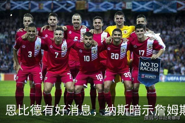 恩比德有好消息，纳斯暗示詹姆斯新赛季角色，76人将面临两大挑战