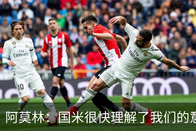 阿莫林：国米很快理解了我们的意图；最后20分钟我们踢得不错